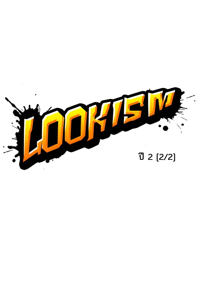Lookism ตอนที่ 122 หน้า 1