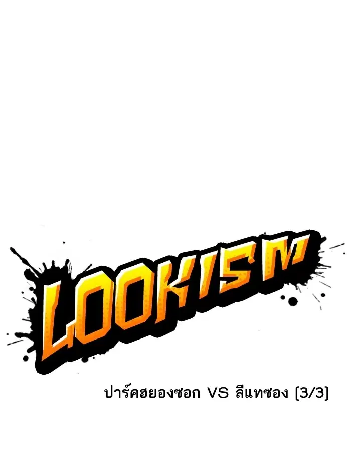 Lookism ตอนที่ 197 หน้า 3