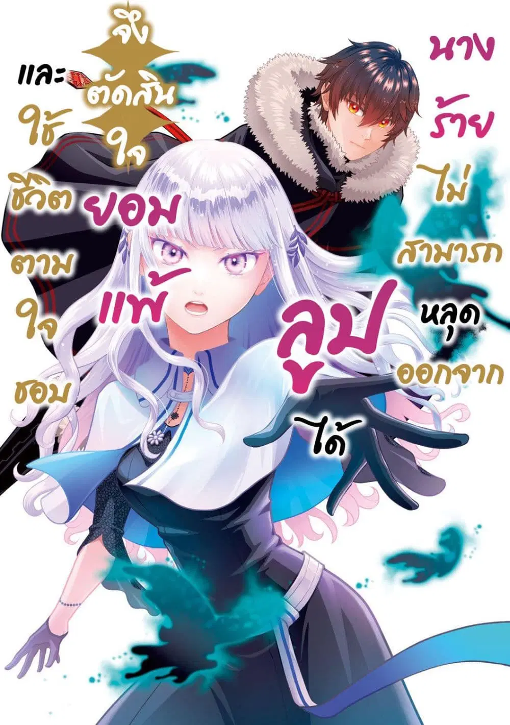 Loop kara Nukedasenai Akuyaku Reijou wa, Akiramete Suki Katte Ikiru Koto ni Kimemashita ตอนที่ 1 หน้า 2