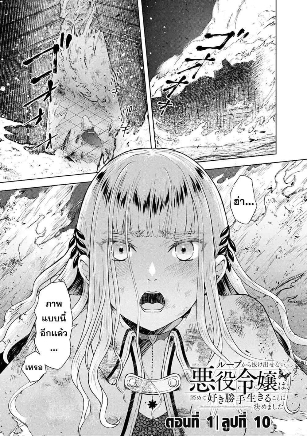 Loop kara Nukedasenai Akuyaku Reijou wa, Akiramete Suki Katte Ikiru Koto ni Kimemashita ตอนที่ 1 หน้า 3