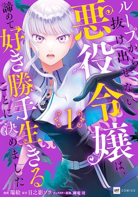 ปก Loop kara Nukedasenai Akuyaku Reijou wa, Akiramete Suki Katte Ikiru Koto ni Kimemashita มังงะญี่ปุ่น แปลไทย