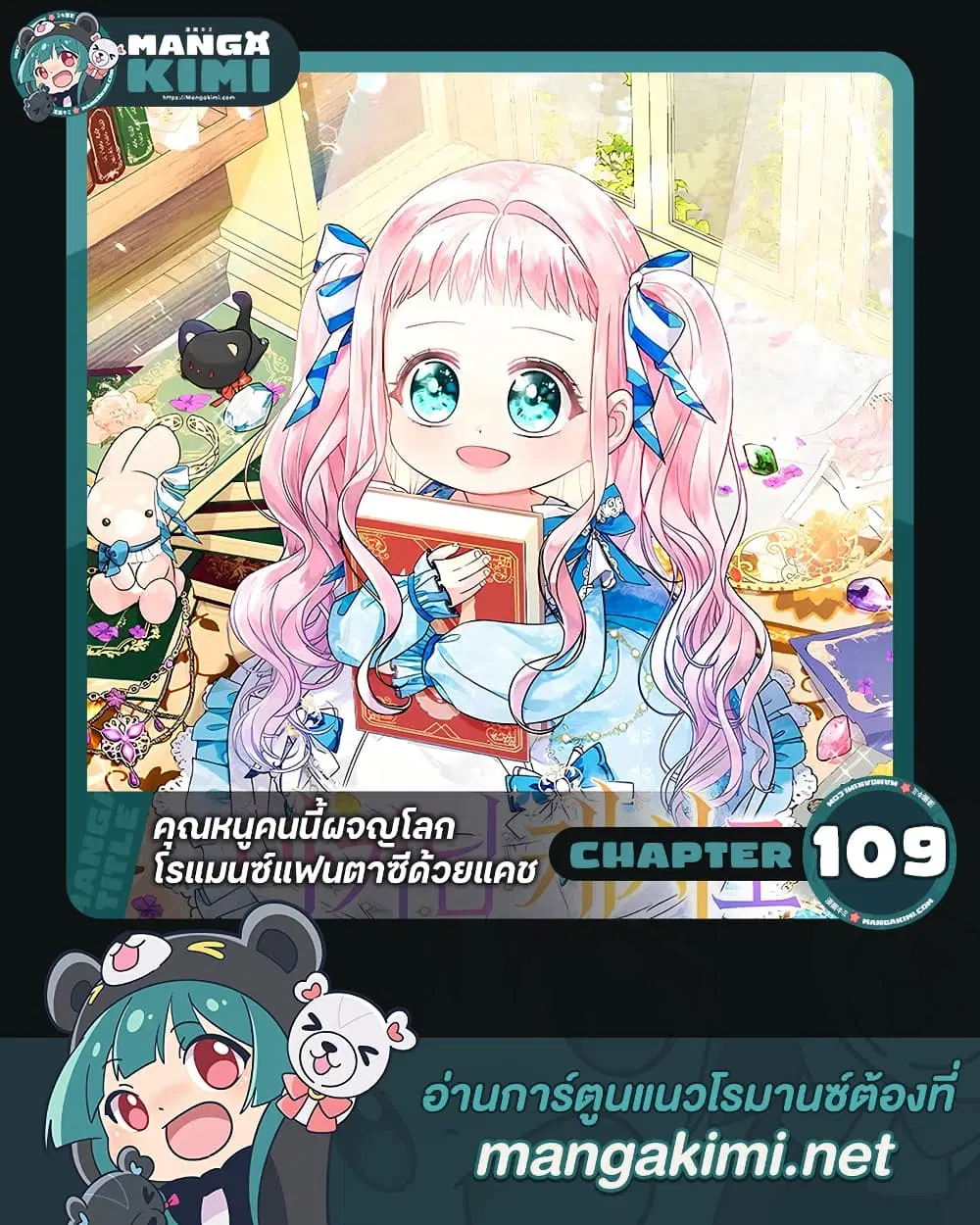 Lord Baby Runs a Romance Fantasy With Cash ตอนที่ 109 หน้า 1