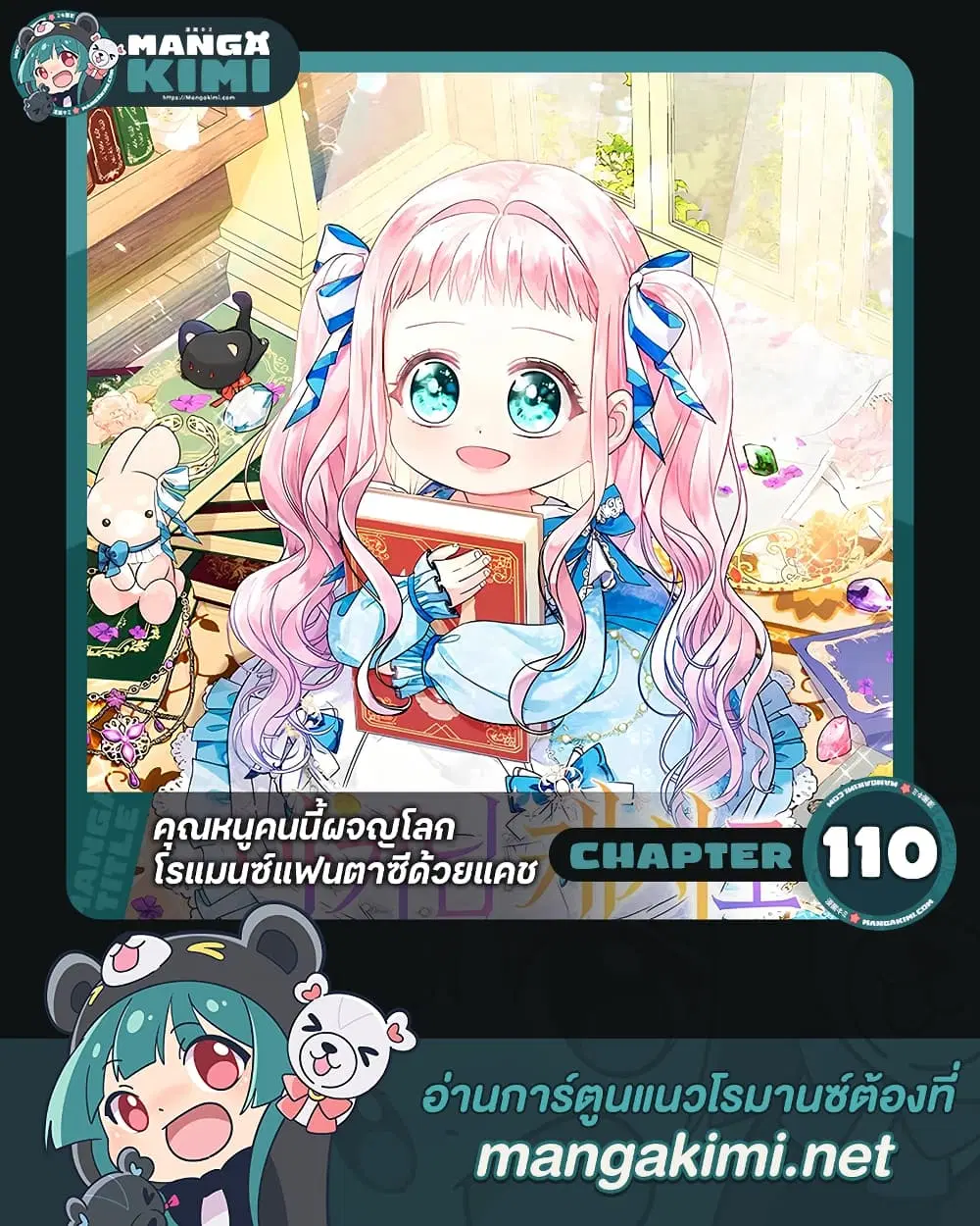 Lord Baby Runs a Romance Fantasy With Cash ตอนที่ 110 หน้า 1