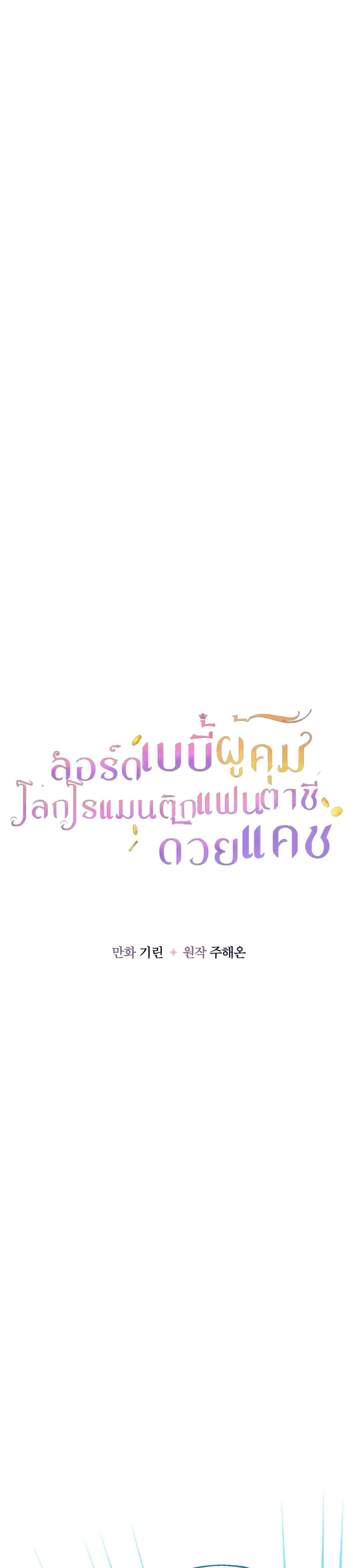 Lord Baby Runs a Romance Fantasy With Cash ตอนที่ 19 หน้า 3