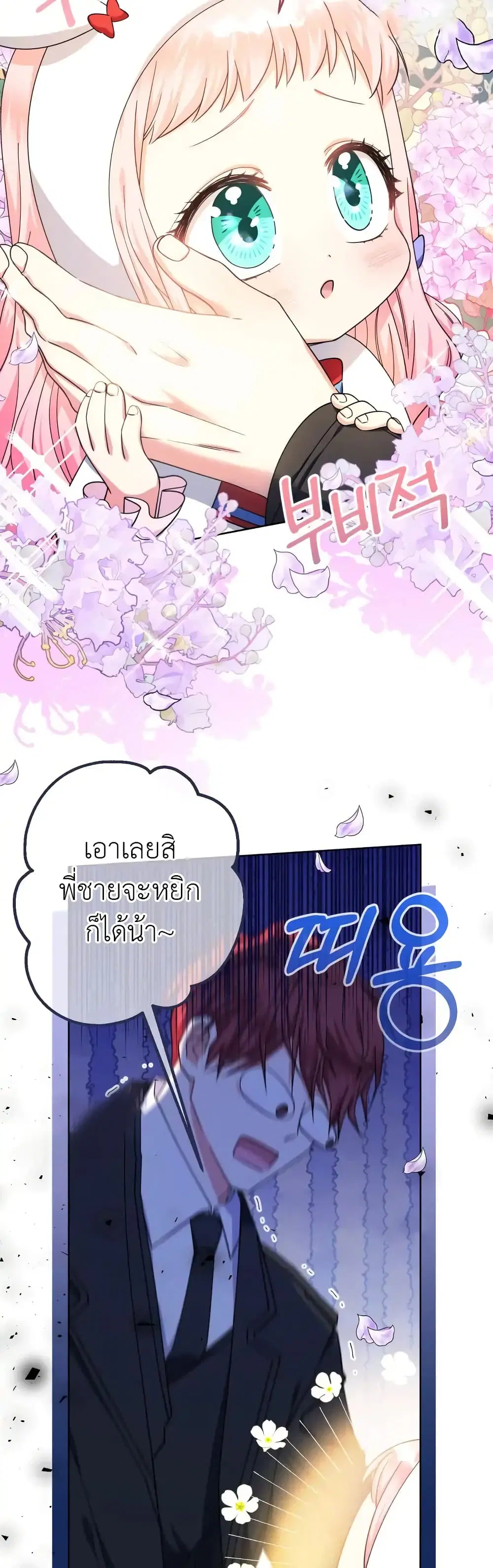 Lord Baby Runs a Romance Fantasy With Cash ตอนที่ 24 หน้า 3