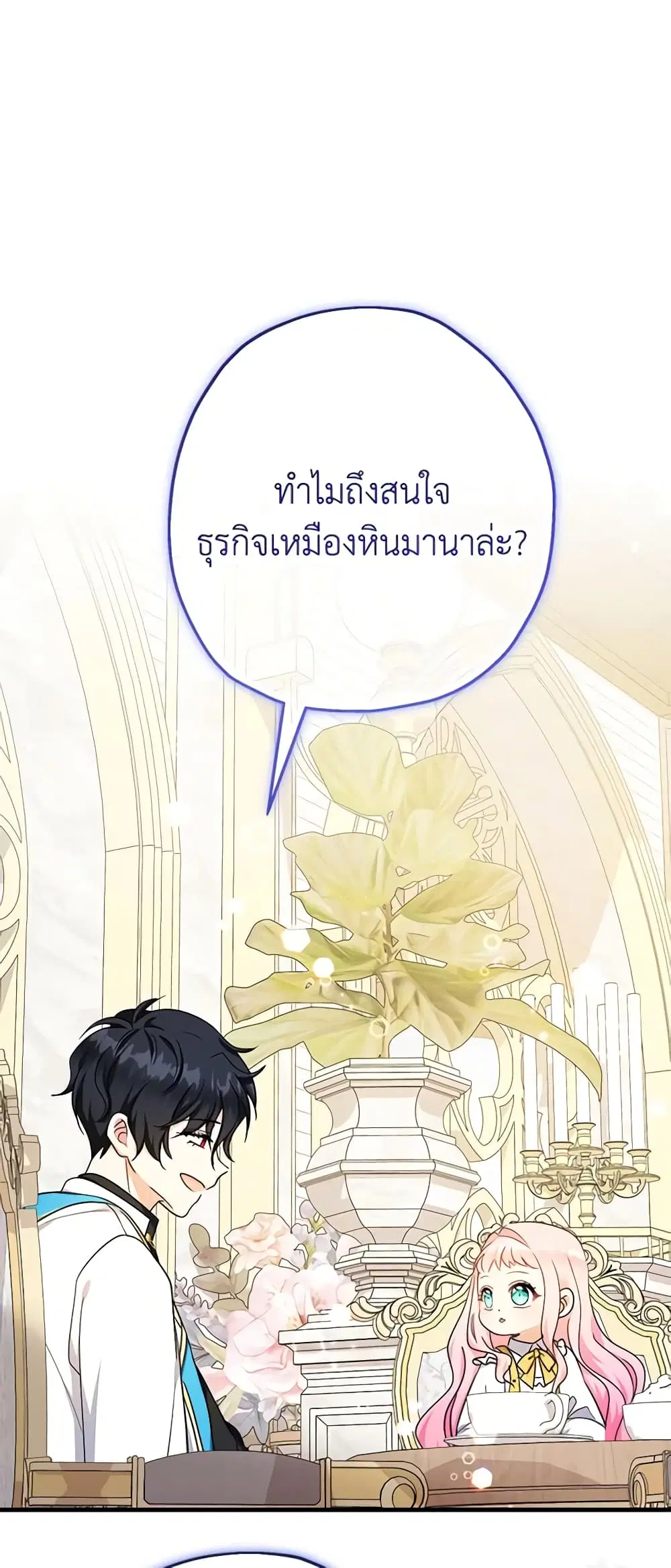 Lord Baby Runs a Romance Fantasy With Cash ตอนที่ 39 หน้า 2