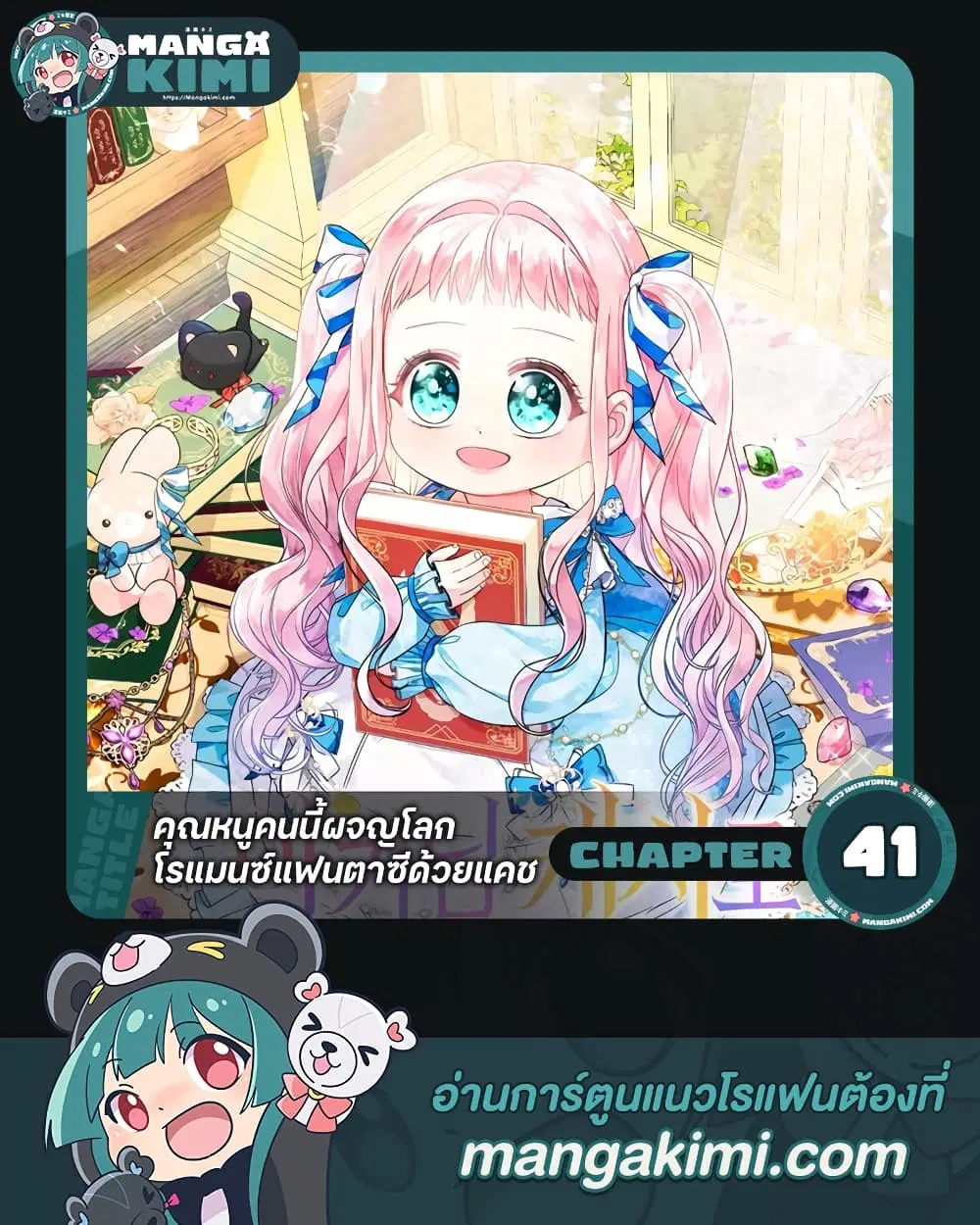 Lord Baby Runs a Romance Fantasy With Cash ตอนที่ 41 หน้า 1
