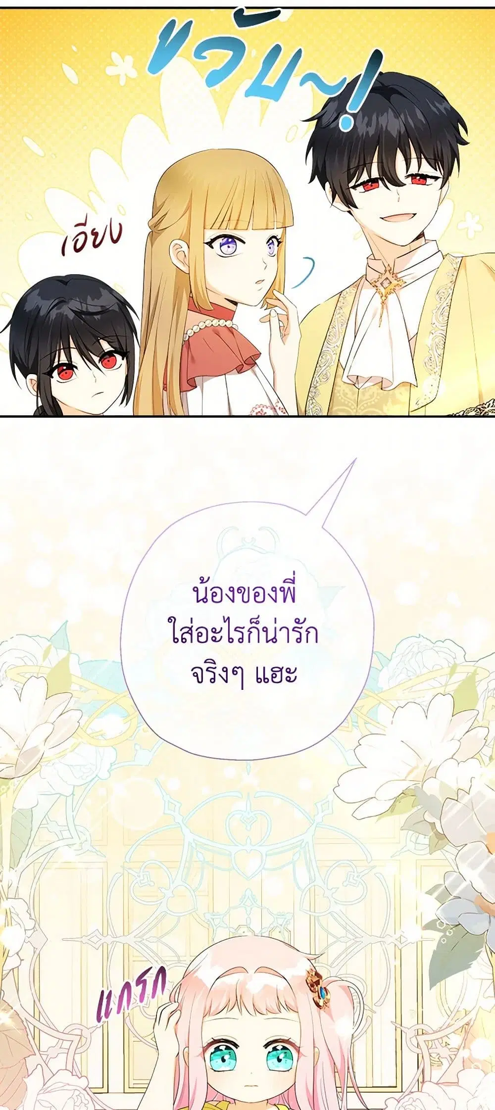 Lord Baby Runs a Romance Fantasy With Cash ตอนที่ 70 หน้า 2