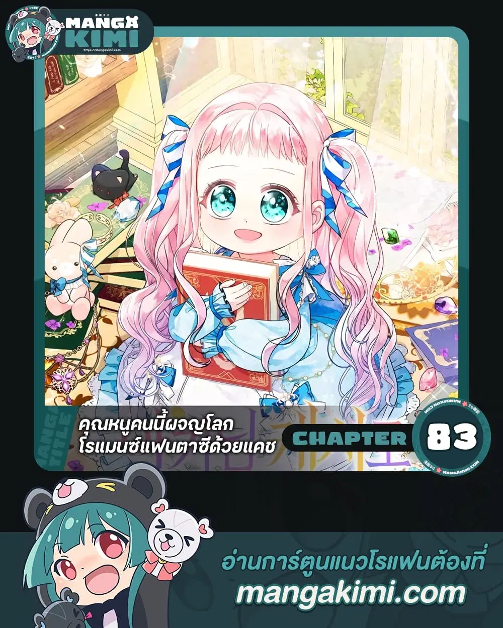 Lord Baby Runs a Romance Fantasy With Cash ตอนที่ 83 หน้า 1