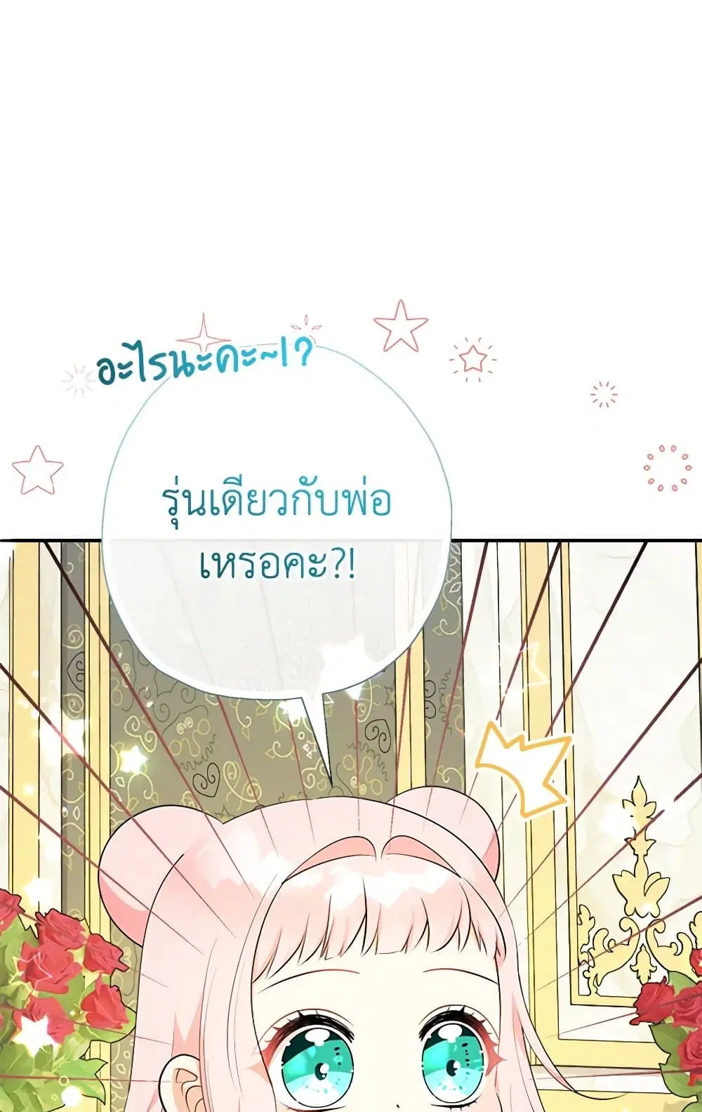 Lord Baby Runs a Romance Fantasy With Cash ตอนที่ 83 หน้า 2