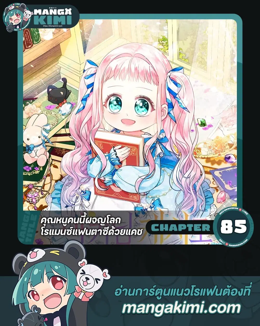 Lord Baby Runs a Romance Fantasy With Cash ตอนที่ 85 หน้า 1