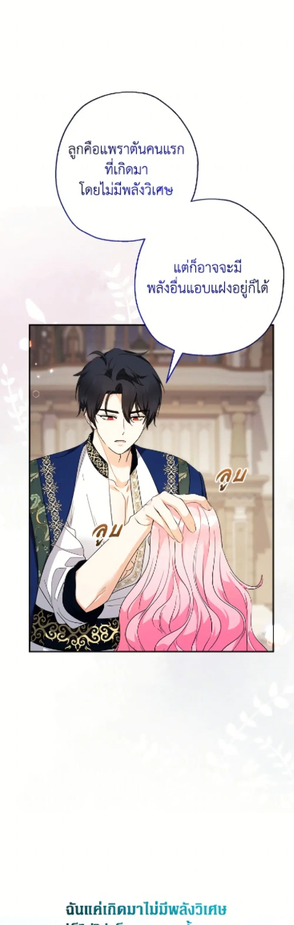 Lord Baby Runs a Romance Fantasy With Cash ตอนที่ 92 หน้า 3