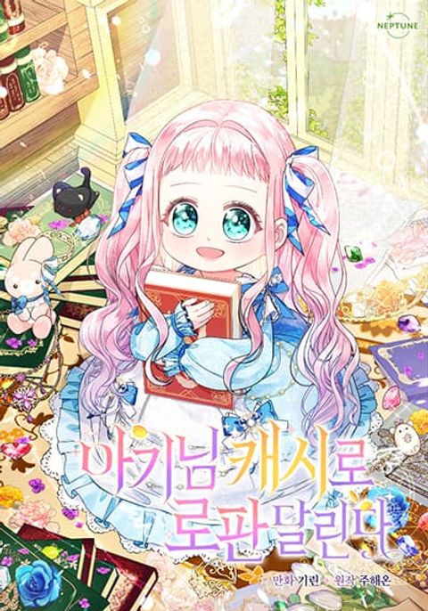 ปก Lord Baby Runs a Romance Fantasy With Cash มังงะเกาหลี แปลไทย
