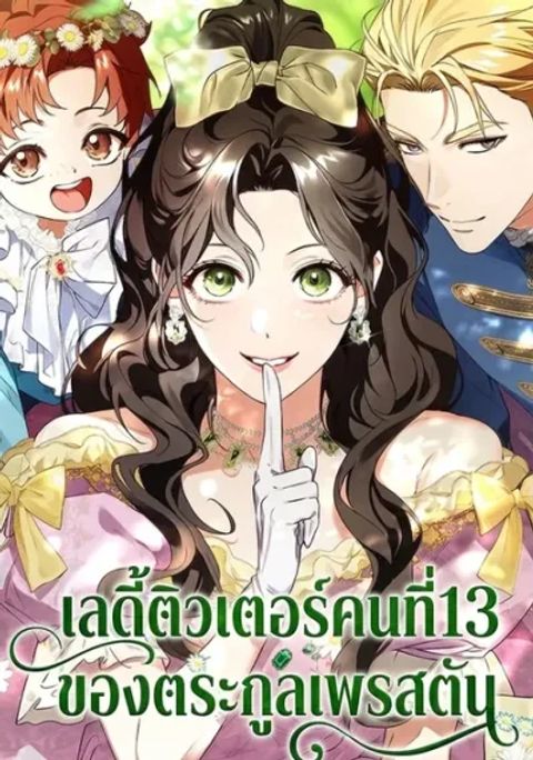 ปก Lord Preston's Secret Tutor มังงะเกาหลี แปลไทย