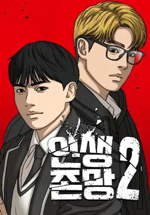 ปก Loser Life 2 มังงะเกาหลี แปลไทย
