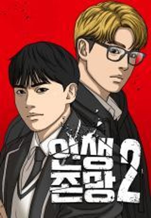 ปก Loser Life 2 มังงะเกาหลี แปลไทย