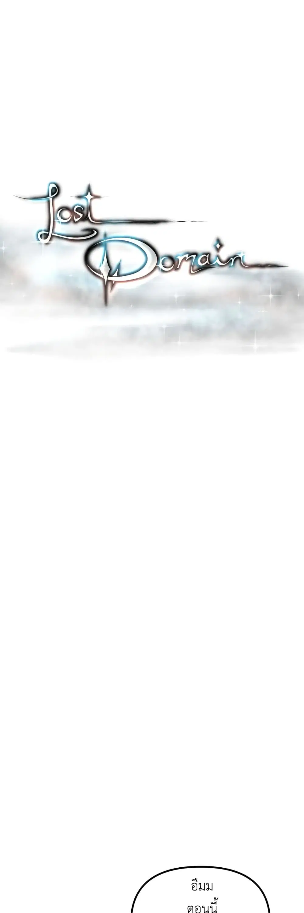 Lost Domain ตอนที่ 28 หน้า 1