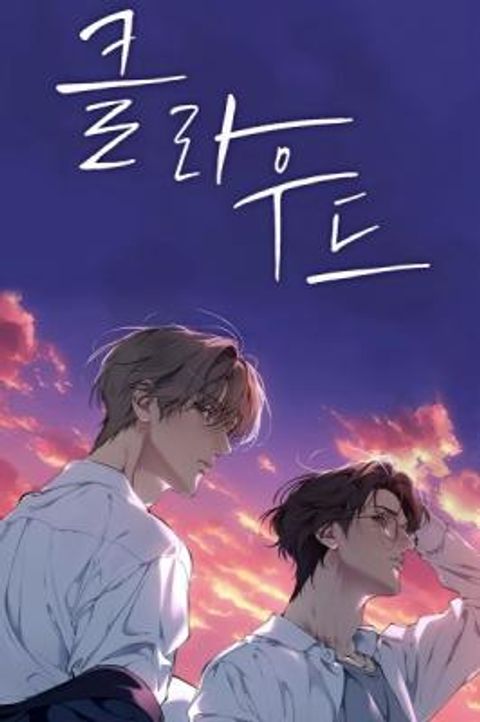 ปก Lost in the Cloud มังงะเกาหลี แปลไทย
