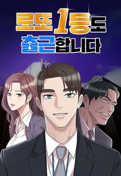 ปก Lotto 1st Place Winner Goes to Work Too มังงะเกาหลี แปลไทย