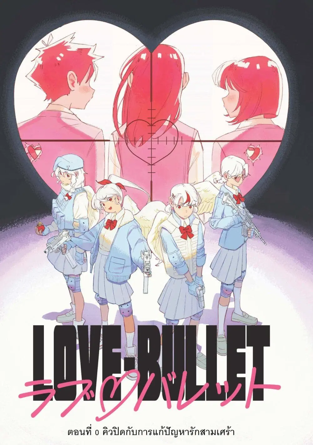 Love Bullet ตอนที่ 0 หน้า 2