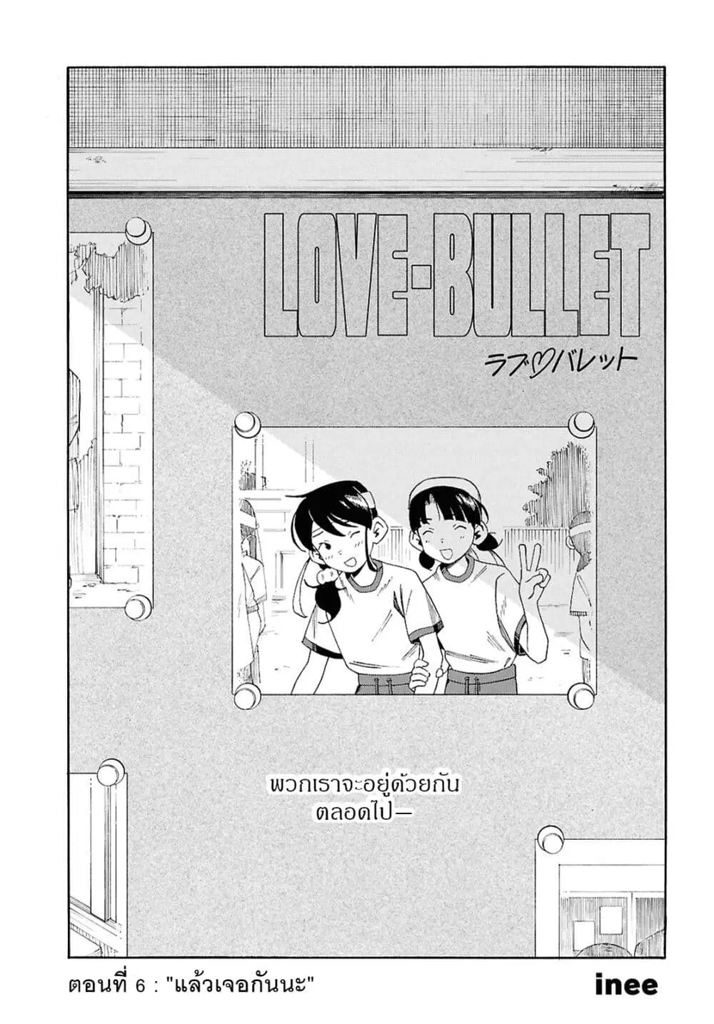 Love Bullet ตอนที่ 6 หน้า 1