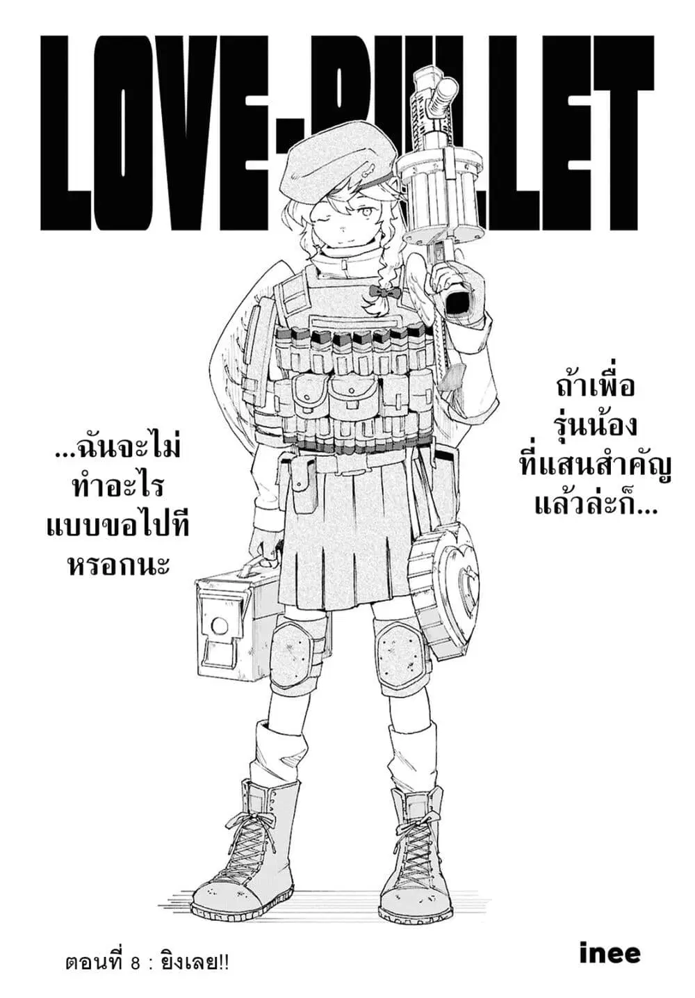 Love Bullet ตอนที่ 8 หน้า 1