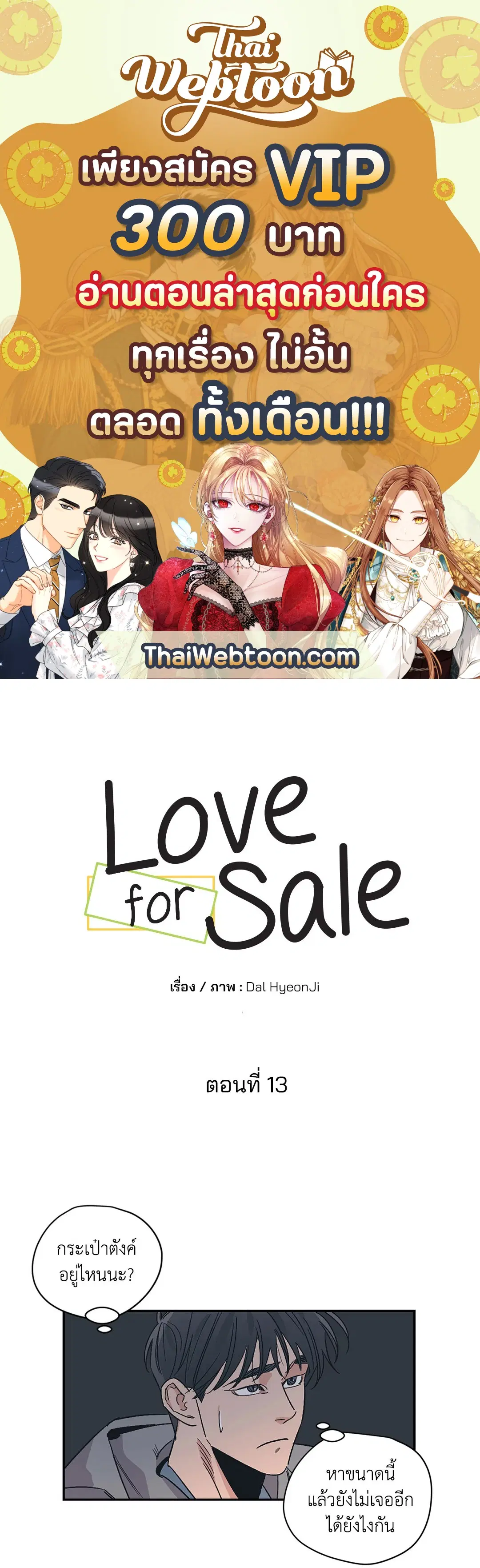 Love for Sale ตอนที่ 13 หน้า 1