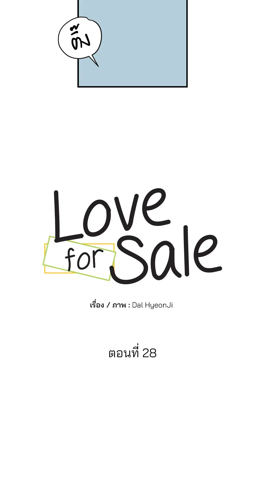 Love for Sale ตอนที่ 28 หน้า 3