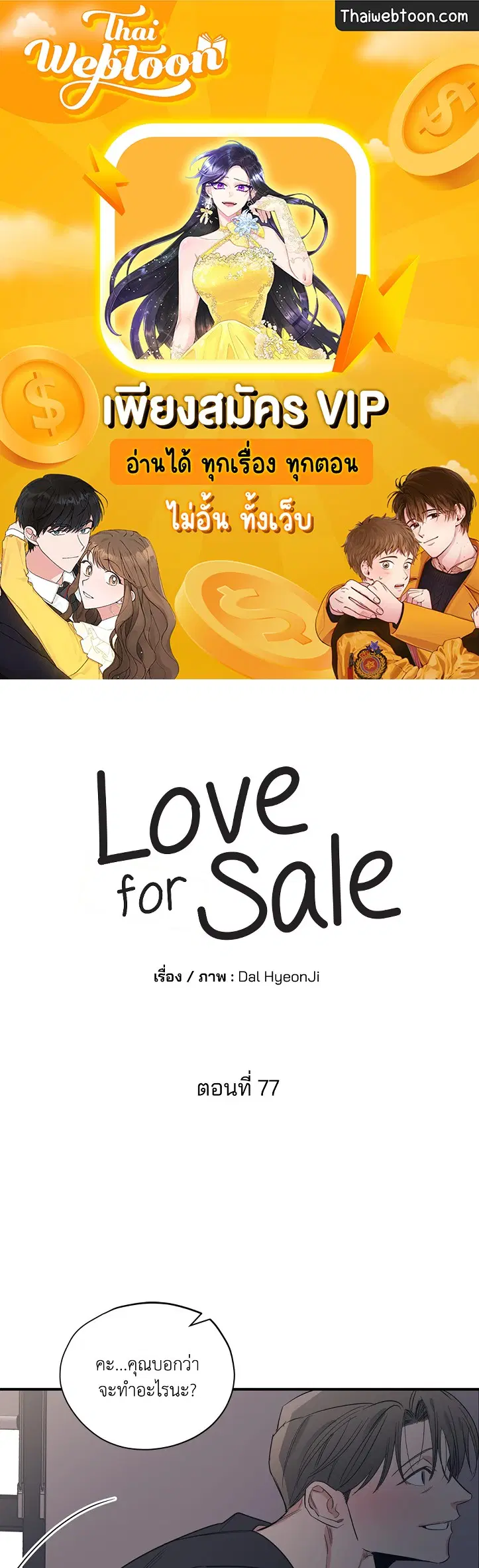 Love for Sale ตอนที่ 77 หน้า 1