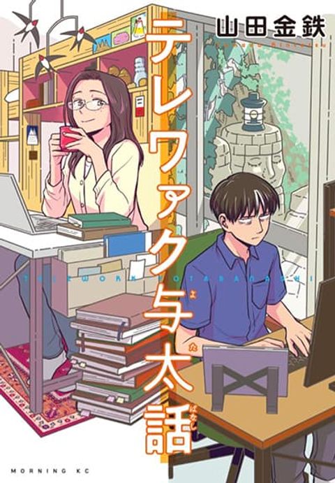 ปก Love form Home (Telework) มังงะญี่ปุ่น แปลไทย