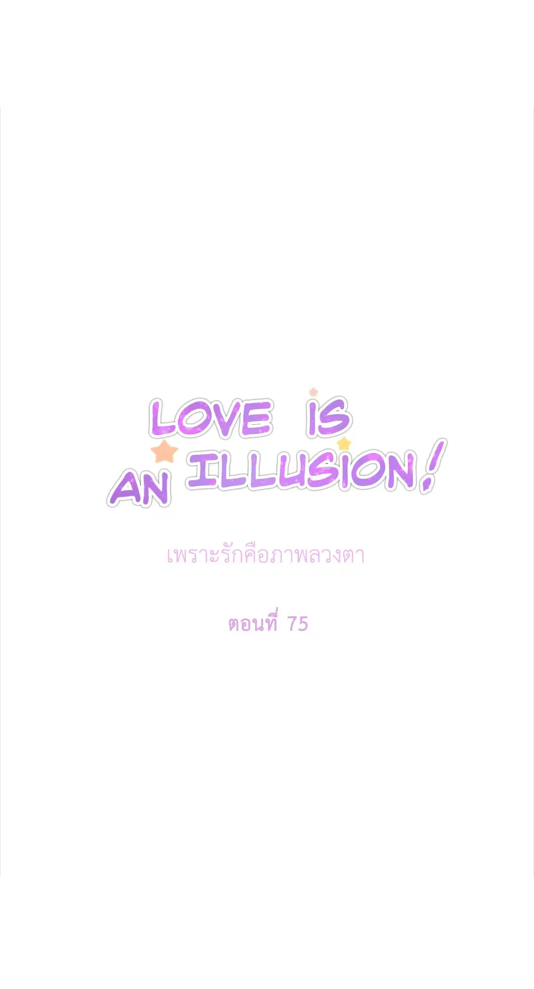 Love Is an Illusion! ตอนที่ 45.03 หน้า 3