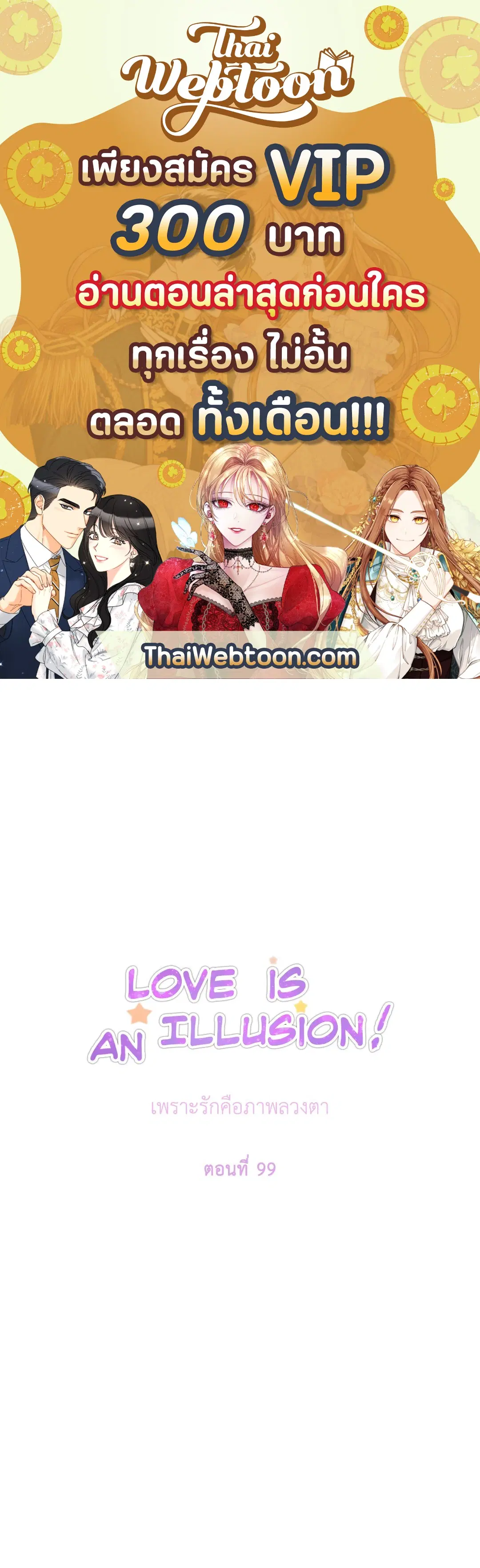 Love Is an Illusion! ตอนที่ 45.25 หน้า 1