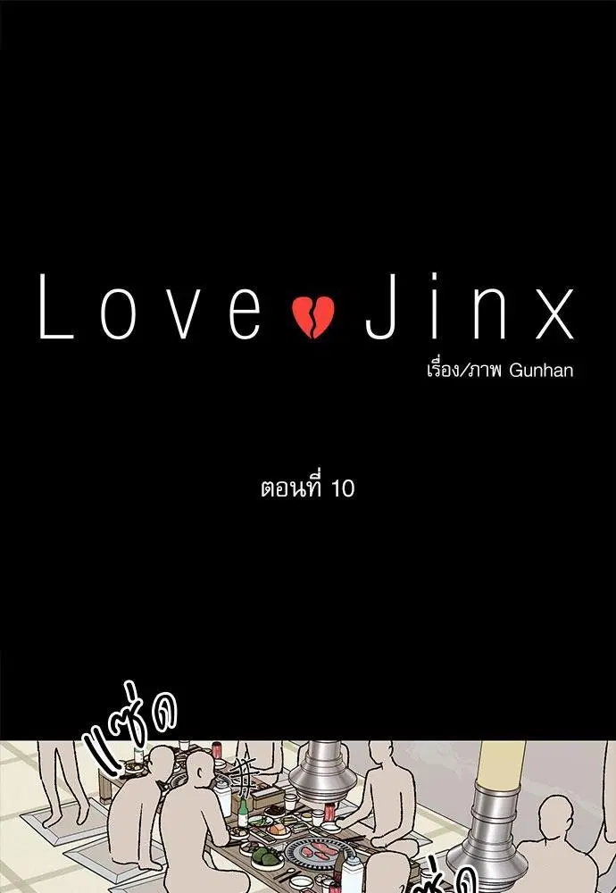 Love Jinx ตอนที่ 10 หน้า 1