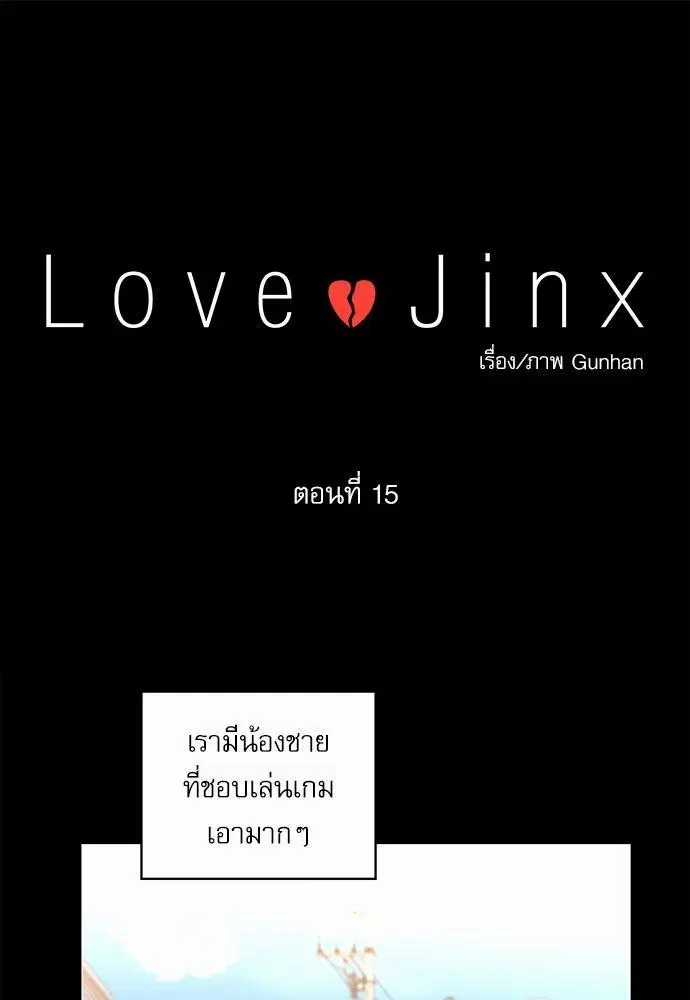 Love Jinx ตอนที่ 15 หน้า 1