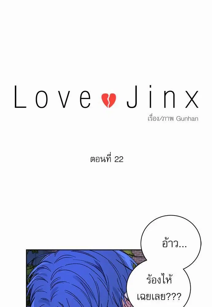 Love Jinx ตอนที่ 22 หน้า 1