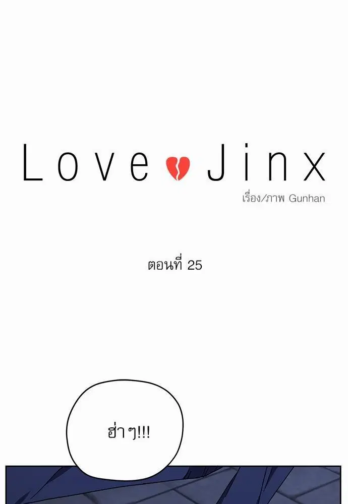 Love Jinx ตอนที่ 25 หน้า 1