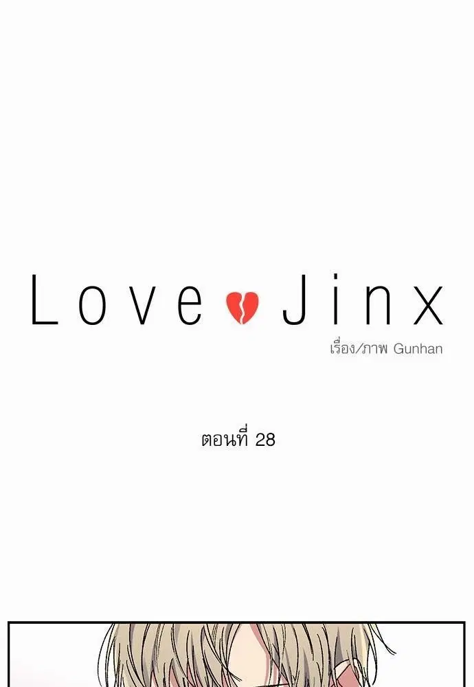 Love Jinx ตอนที่ 28 หน้า 1