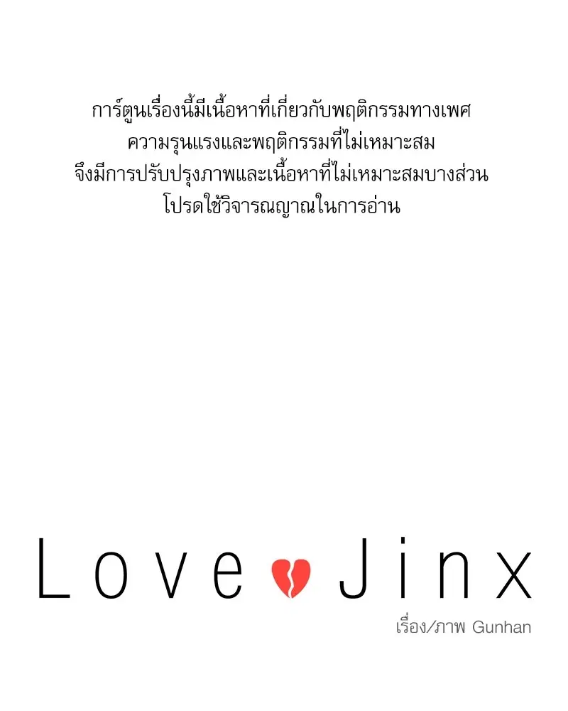 Love Jinx ตอนที่ 51 หน้า 1