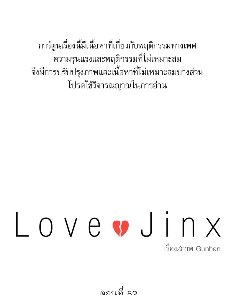 Love Jinx ตอนที่ 52 หน้า 1
