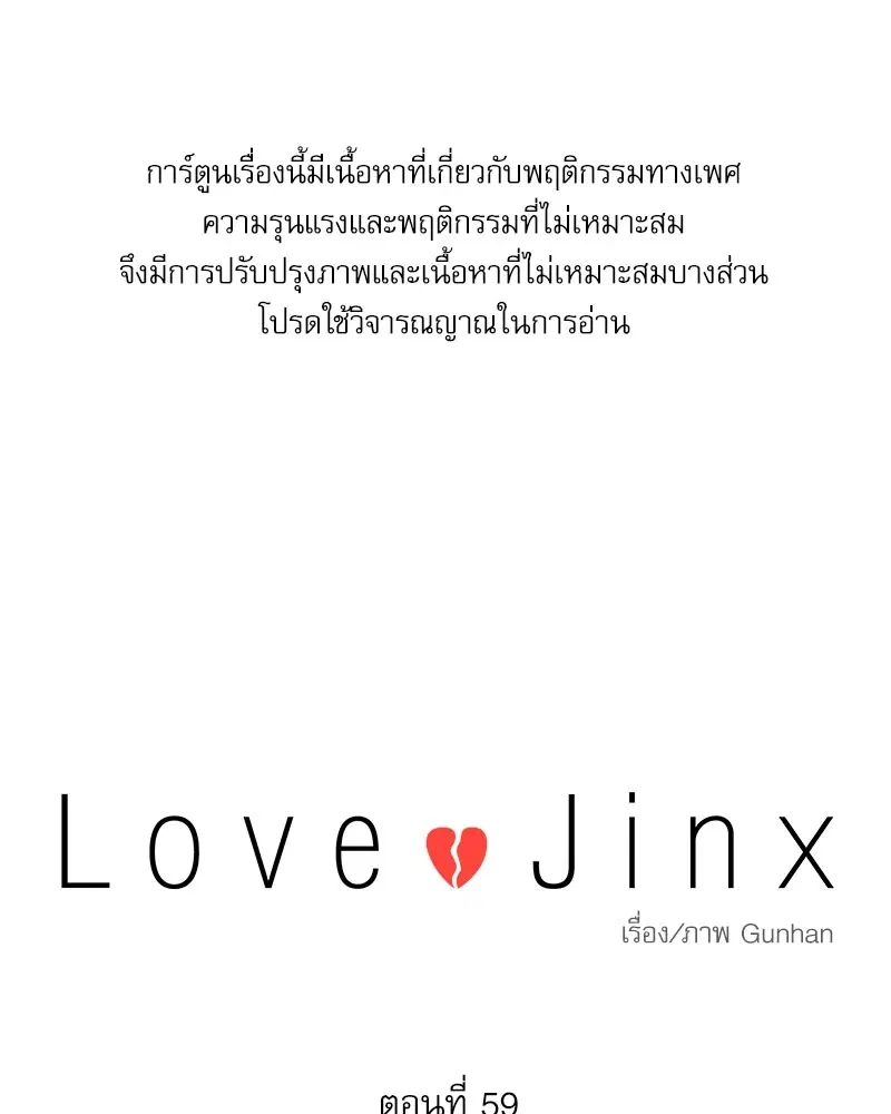 Love Jinx ตอนที่ 59 หน้า 1