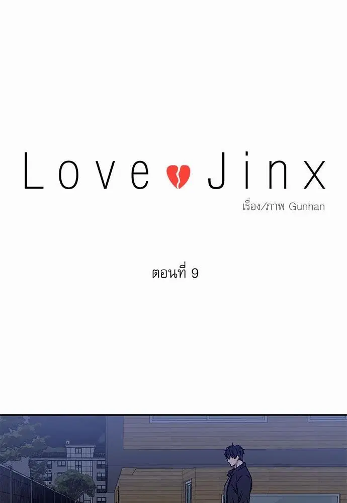 Love Jinx ตอนที่ 9 หน้า 1