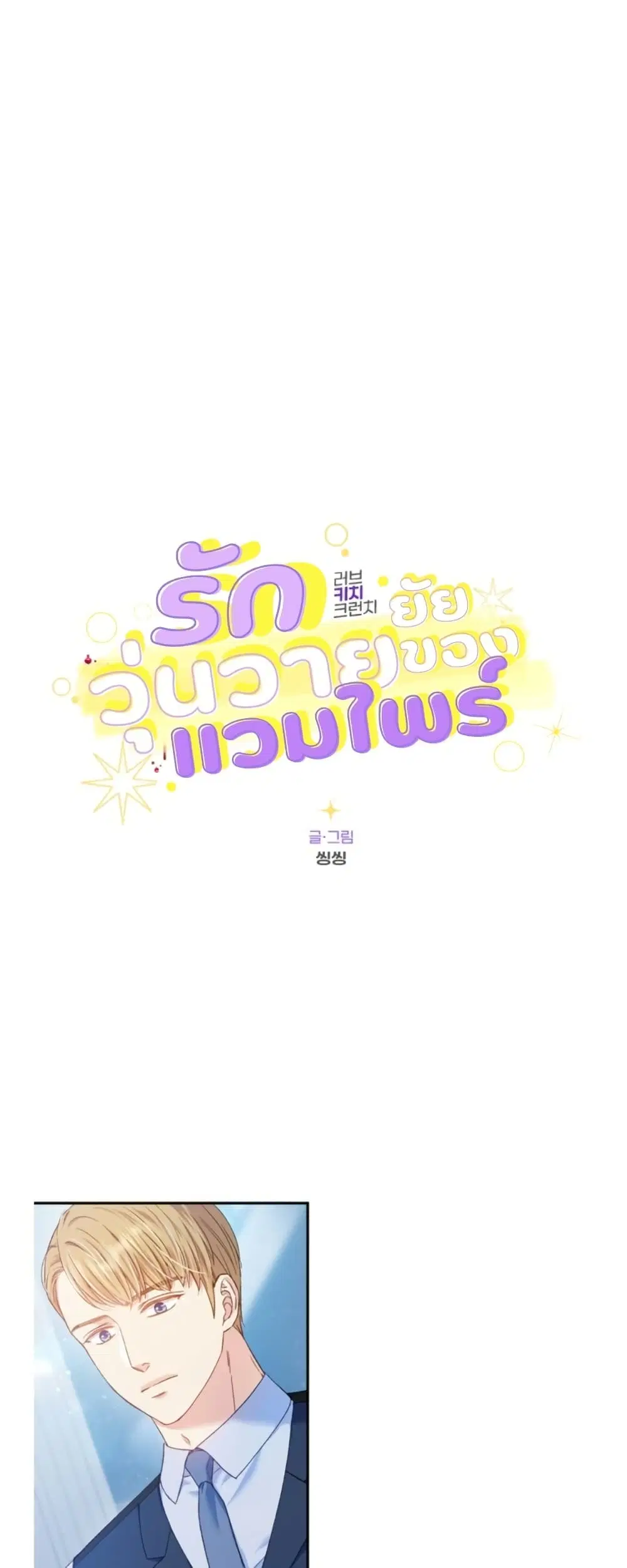 Love Kitsch Crunch ตอนที่ 8 หน้า 1