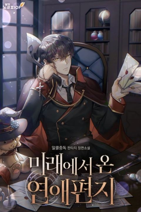 ปก Love Letter From The Future มังงะเกาหลี แปลไทย