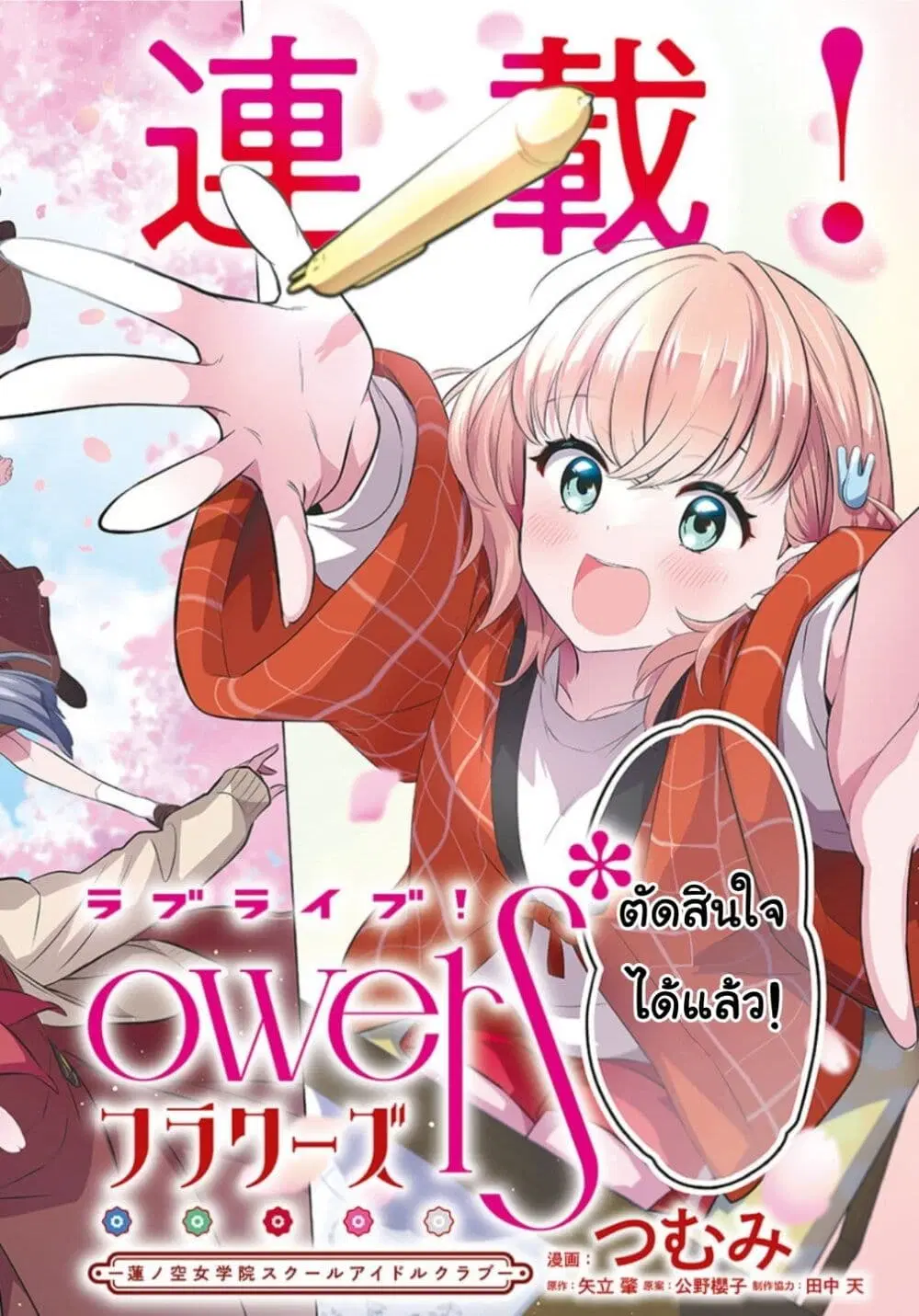 Love Live! flowers* – Hasunosora Jogakuin School Idol Club ตอนที่ 1 หน้า 2