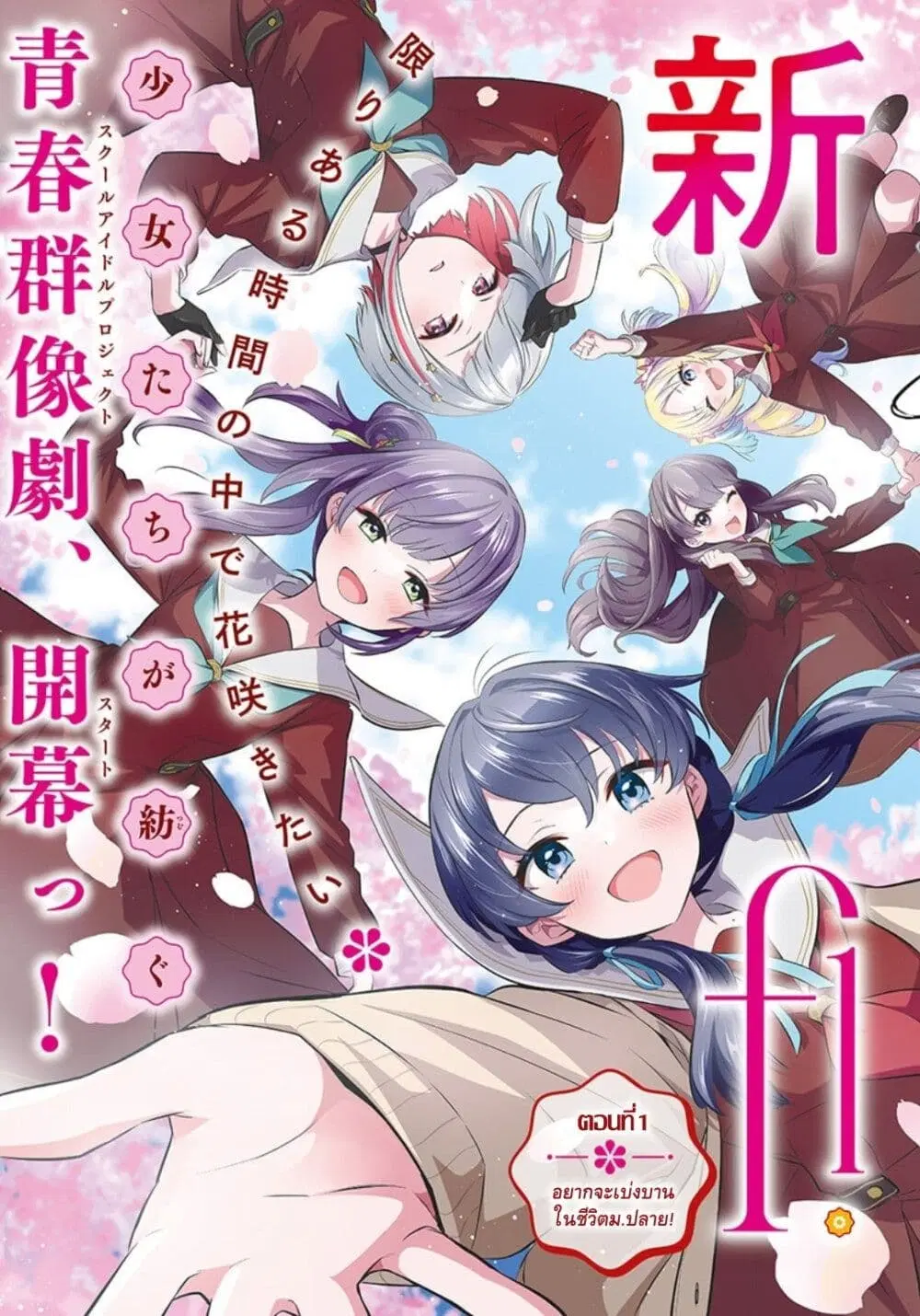 Love Live! flowers* – Hasunosora Jogakuin School Idol Club ตอนที่ 1 หน้า 3
