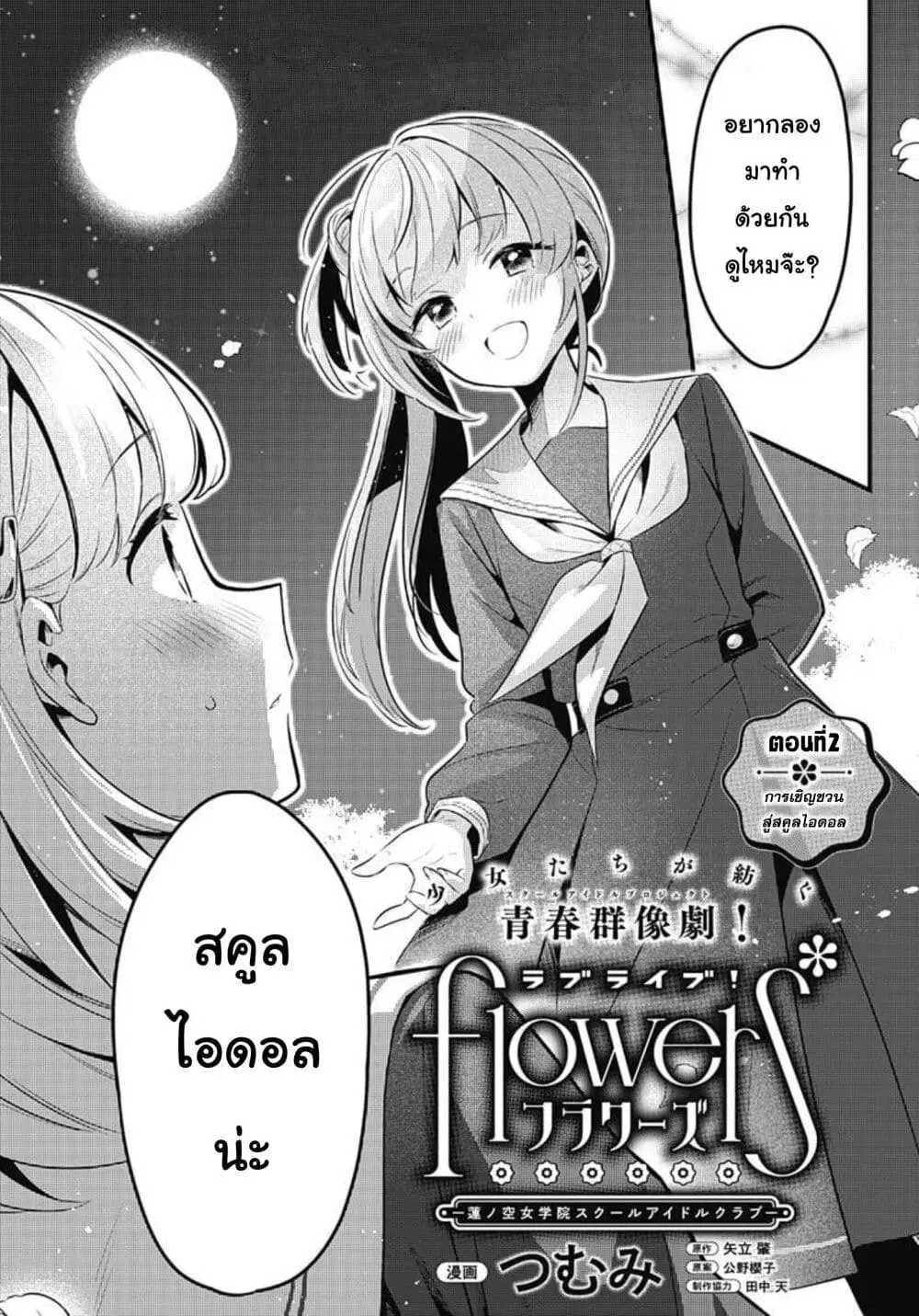 Love Live! flowers* – Hasunosora Jogakuin School Idol Club ตอนที่ 2 หน้า 1