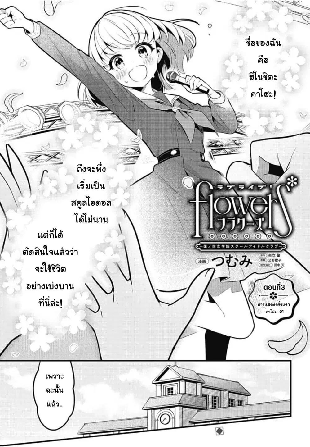 Love Live! flowers* – Hasunosora Jogakuin School Idol Club ตอนที่ 3 หน้า 1