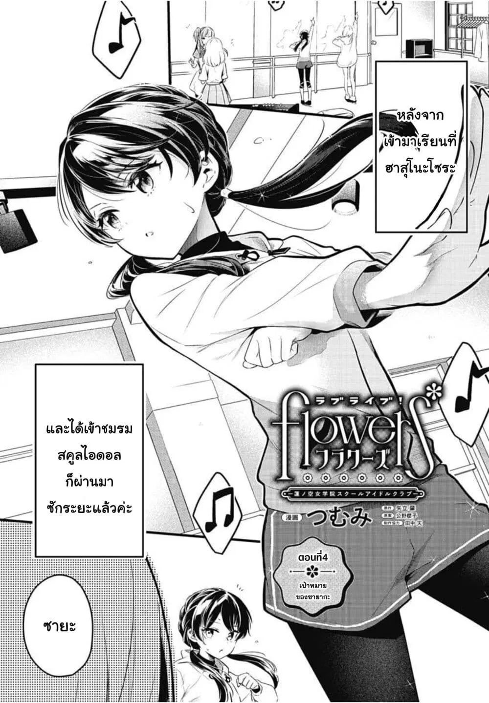 Love Live! flowers* – Hasunosora Jogakuin School Idol Club ตอนที่ 4 หน้า 1