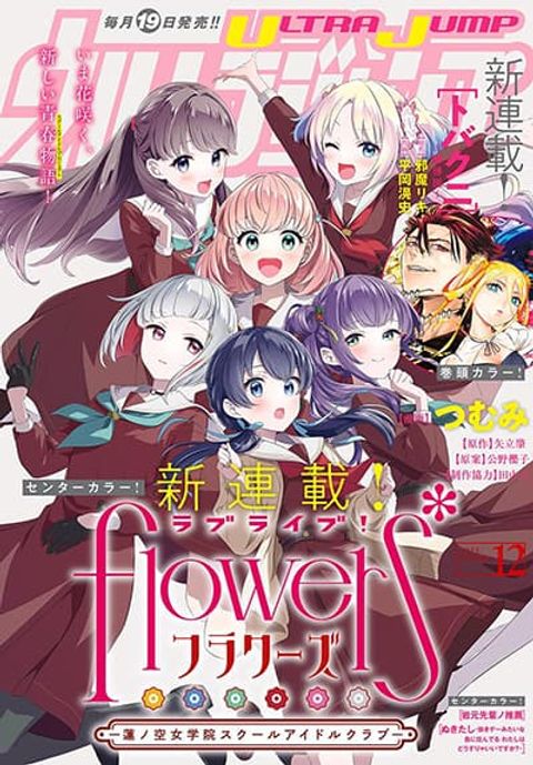 ปก Love Live! flowers* – Hasunosora Jogakuin School Idol Club มังงะญี่ปุ่น แปลไทย