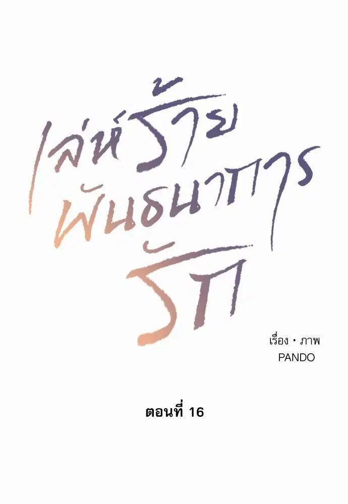 Love Me Not ตอนที่ 16 หน้า 1